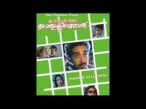 Manathe Vellitheru Manathe Vellitheru 1994Full Malayalam Movie YouTube