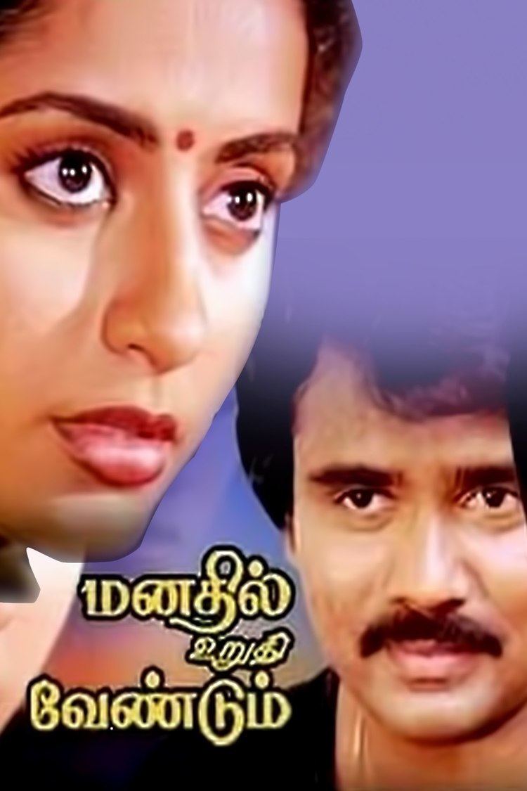 Manathil Uruthi Vendum Manathil Uruthi Vendum Tamil Full Movie Suhasini Sridhar K