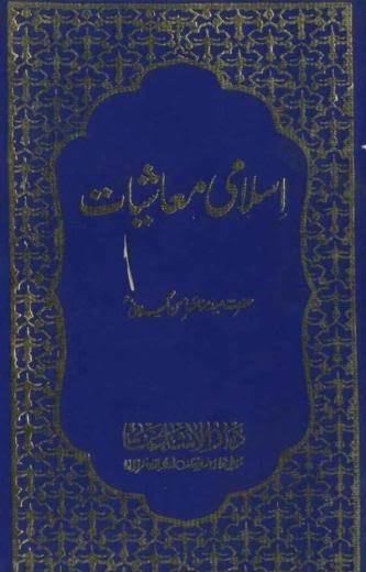 Manazir Ahsan Gilani Islami Muashiyat By Shaykh Syed Manazir Ahsan Gilani ra