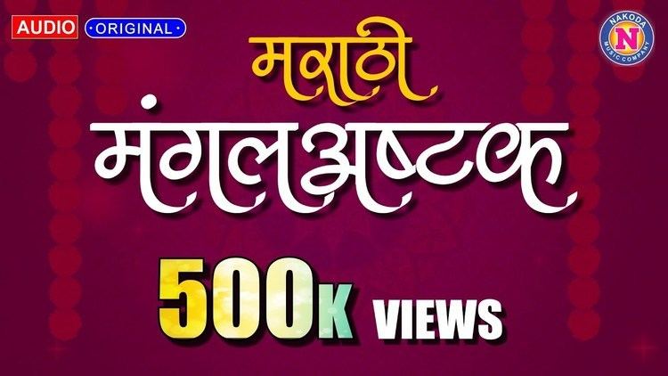 Marathi Mangalashtak | मराठी मंगलाष्टक | Nakoda Music Company - YouTube