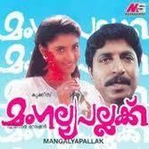 Mangalya Pallakku (film) movie poster