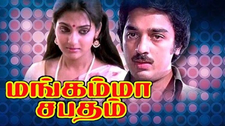 Mangamma Sapatham (1985 film) httpsiytimgcomvi1Q25LAhOyecmaxresdefaultjpg