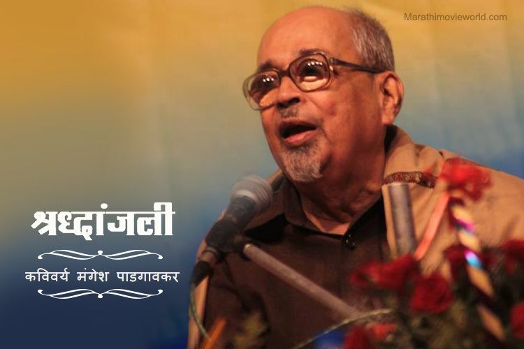 Mangesh Padgaonkar Sad demise of Well Known Marathi poet Mangesh Padgaonkar