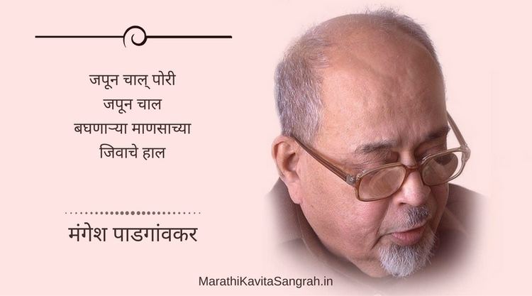 Mangesh Padgaonkar Mangesh Padgaonkar Kavita Marathi Poems