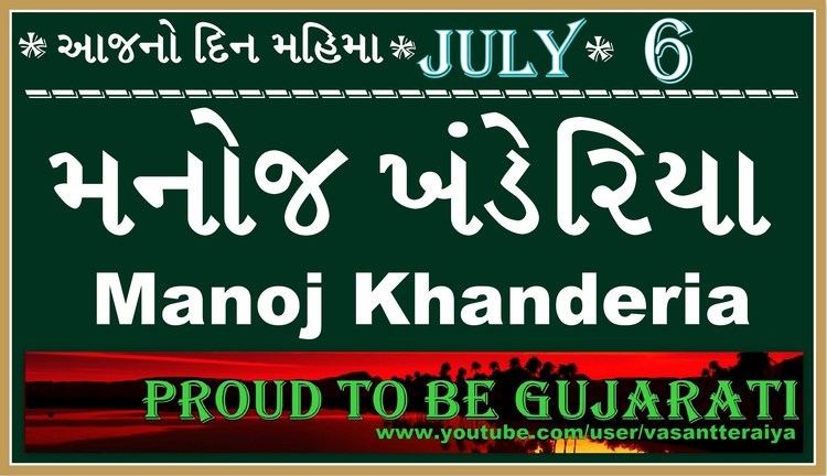 Manoj Khanderia 6 JULY Manoj KhanderiaPOET L V JOSHI