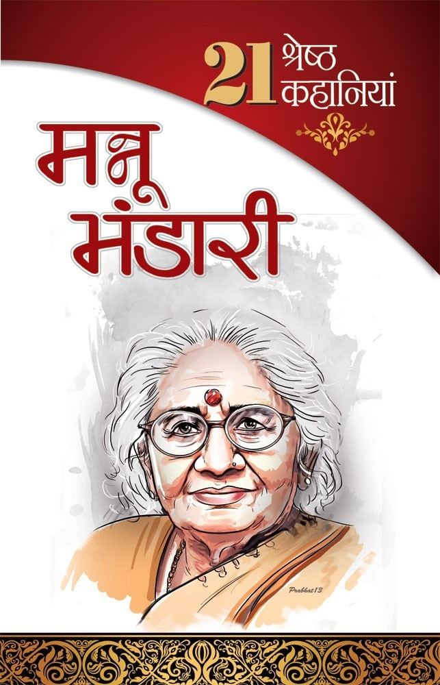 Manu Bhandari Buy 21 Shresth Kahaniyan Mannu Bhandari Book in Hindi Diamond Book