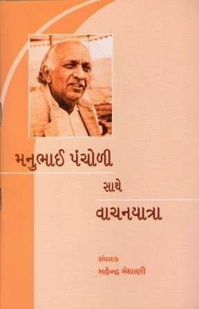 Manubhai Pancholi Pancholi Sathe Vachanyatra Gujarati Book Written By Mahendra Meghani
