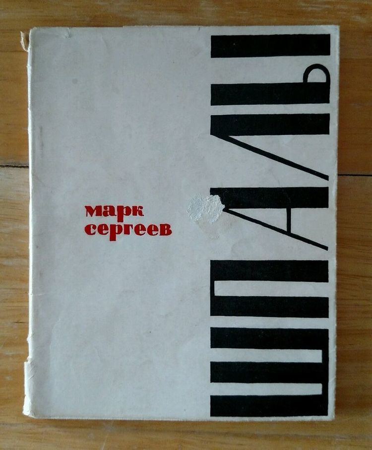 Mark Sergeev Mark Sergeev Poems Soviet Poetry Autographed In Russian 1964