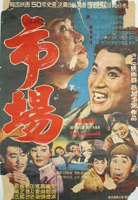Market (1965 film) movie poster