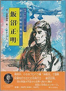 Masaaki Iinuma Masaaki Iinuma aviator and adventure dream biography series of