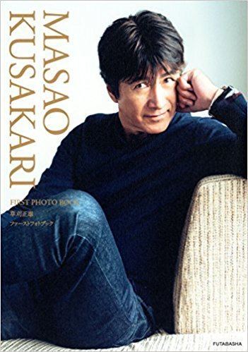 Masao Kusakari Masao Kusakari First Photo Book Masao Kusakari Actor