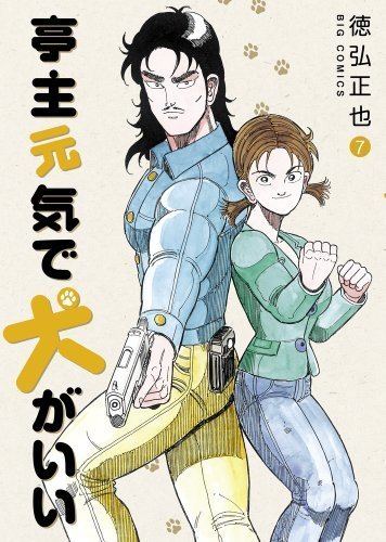 Masaya Tokuhiro Manga VO Teishu Genki de Inu ga ii jp Vol7 TOKUHIRO