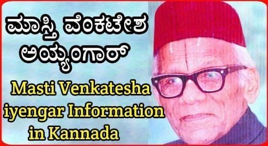 Dr Masti Venkatesha iyengar information in Kannada | à²®à²¾à²¸à³à²¤à²¿ à²µà³à²à²à²à³à²¶