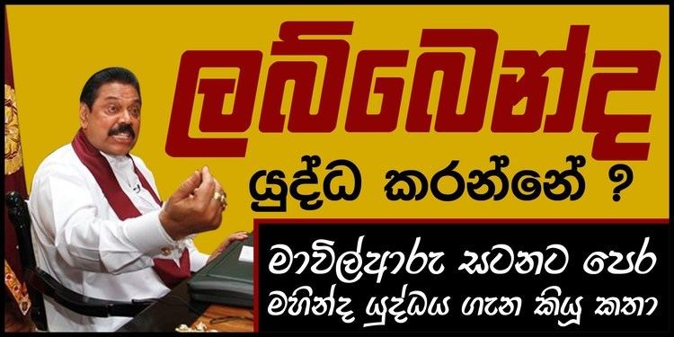 Mavil Aru Mahinda39s situation before the Battle of Mavil Aru YouTube