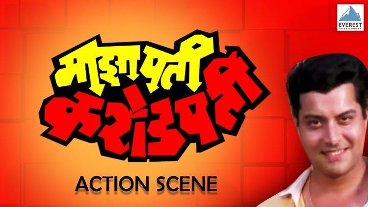 Maza Pati Karodpati movie scenes Sachin Pilgaonkar Action Scene Maza Pati Karodpati Marathi Movie