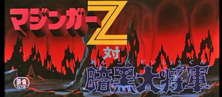 Mazinger Z vs The Great General of Darkness movie poster