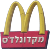 McDonald's Israel 3bpblogspotcomzvhfXZ05NnwUc2mOclKZRIAAAAAAA