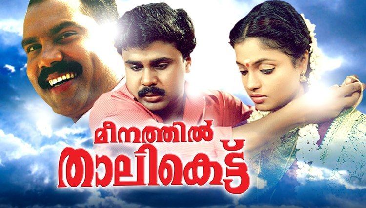 Meenathil Thalikettu Meenathil Thalikettu Full Movie Malayalam Comedy Movies Dileep