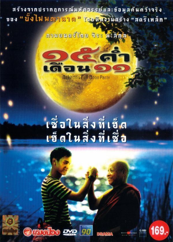 Mekhong Full Moon Party Mekhong Full Moon Party A Classic Thai Movie To See Over and Over