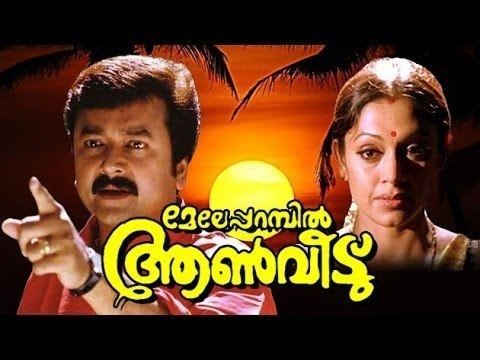 Meleparambil Aanveedu Meleparambil Aanveedu 1993 Malayalam Full Movie Malayalam Movie