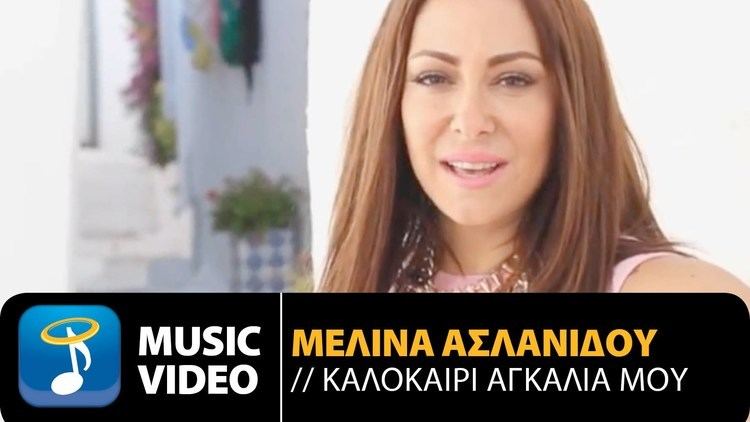 Melina Aslanidou MELINA ASLANIDOU KALOKERI AGKALIA MOU OFFICIAL Music