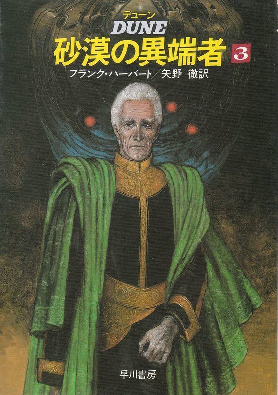 Miles Teg Miles Teg Japanese Cover of Heretics of Dune Art by Naoyuki Kato