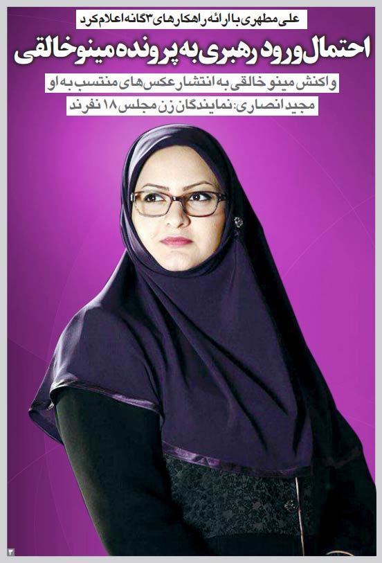 Minoo Khaleghi Cleric Calls On Khamenei To Back Female Lawmaker Barred From Parliament