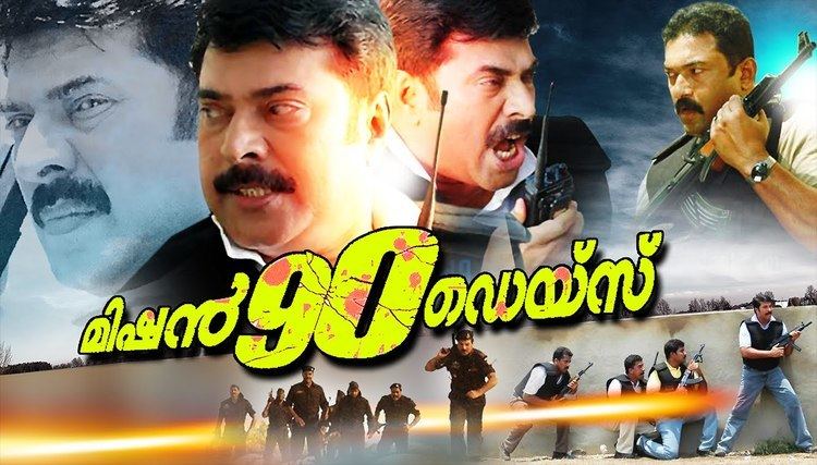 Mission 90 Days Malayalam Full Movie 2015 New Releases Mission 90 Days Malayalam