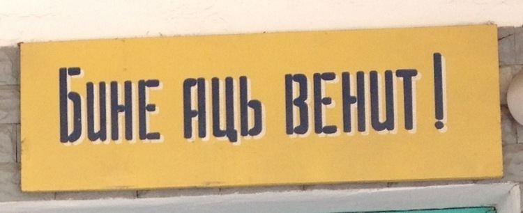 Moldovan Cyrillic alphabet