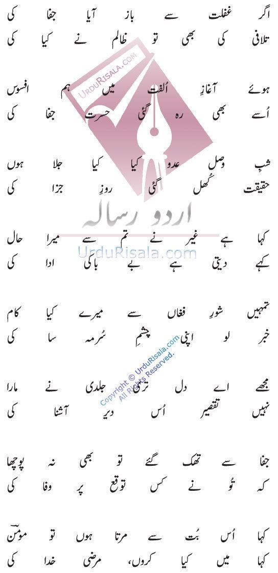 Momin Khan Momin Agar Ghaflat Se Baaz Aya Jafa Ki Momin Khan Momin Urdu