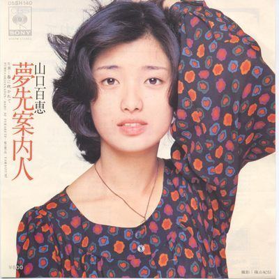 Momoe Yamaguchi Yumesaki Annainin Momoe Yamaguchi 1977 English