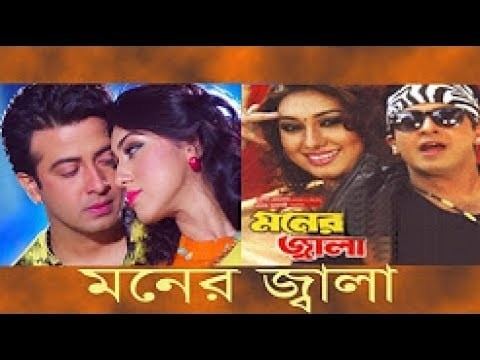 Moner Jala Shakib Khan Best Romantic Bangla movie MONER JALA By Opu Biswas