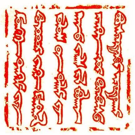 Mongolian calligraphy