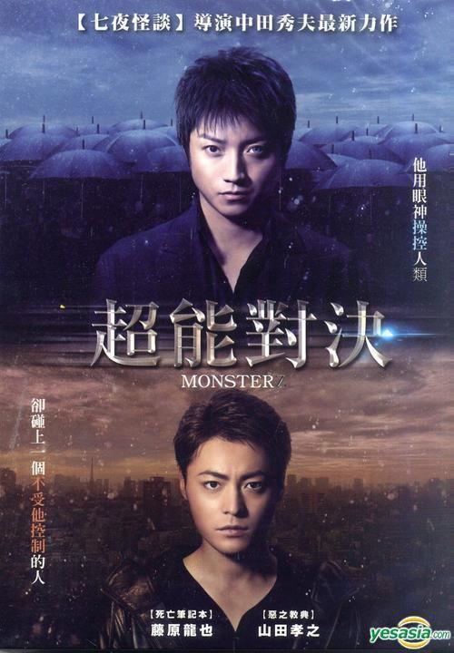 Monsterz YESASIA Monsterz DVD Taiwan Version DVD Fujiwara Tatsuya