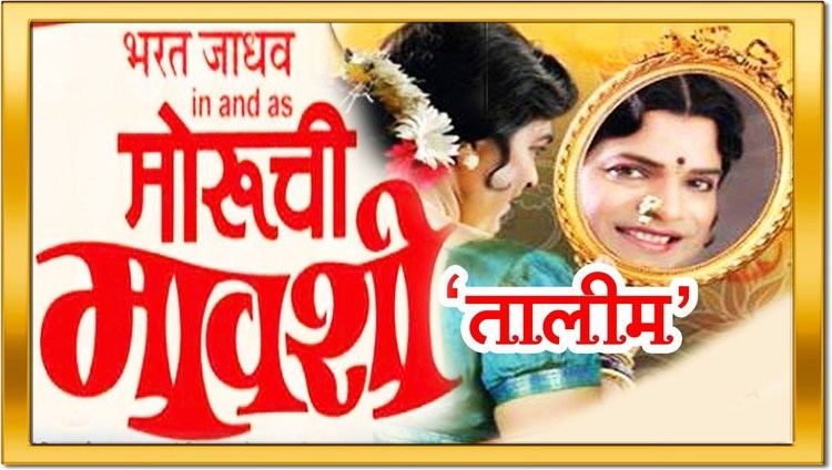 Moruchi Mavshi Marathi Natak Moruchi Mawashi Talim with Bharat Jadhav YouTube