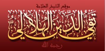 Muhammad Taqi-ud-Din al-Hilali wwwalhilalinetfilesimagesalhilaliportal030