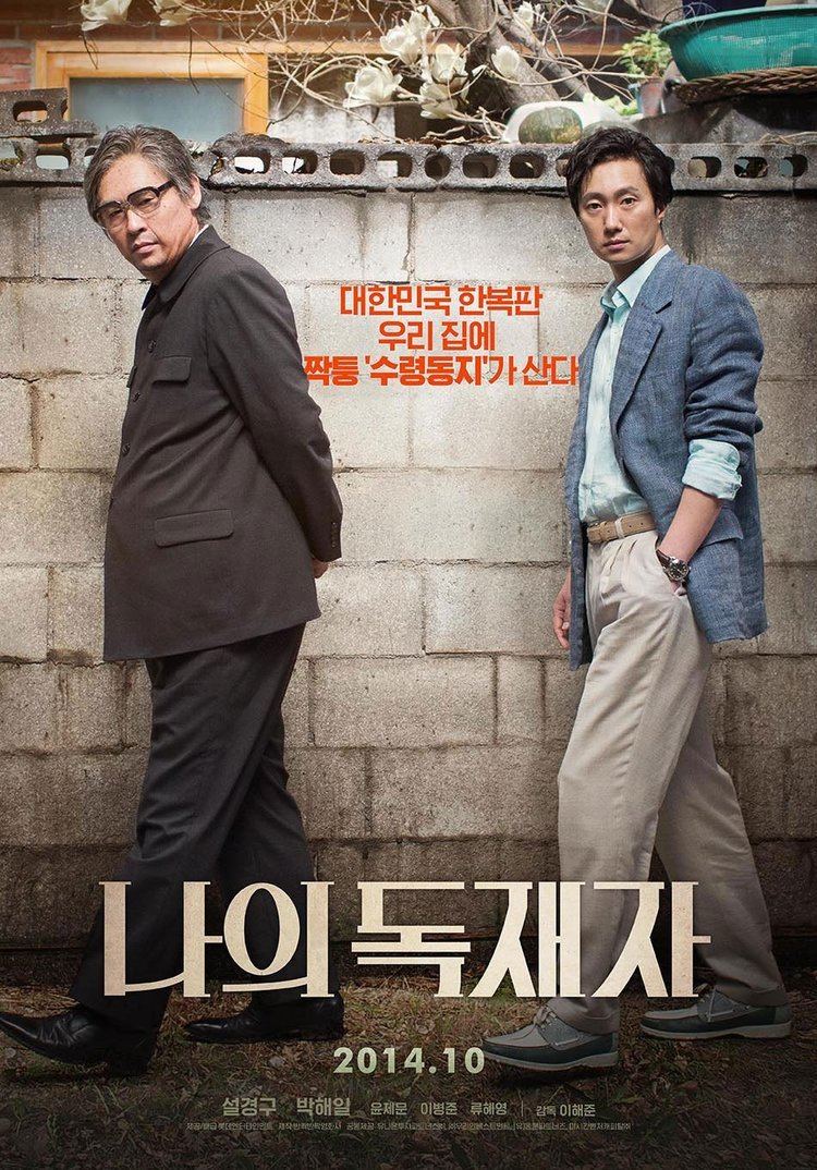 My Dictator Photos Added new posters stills and video for the Korean movie My