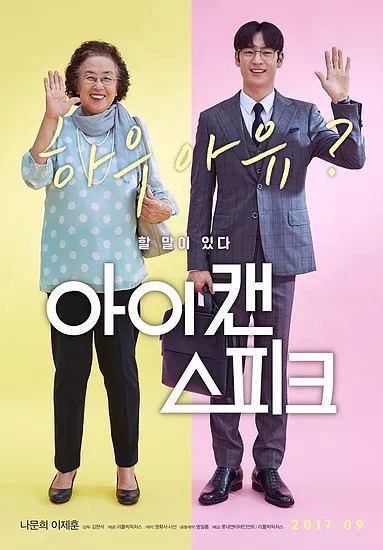 Na Moon-hee Korean Movie I Can Speak starring Lee Jehoon and Na Moonhee