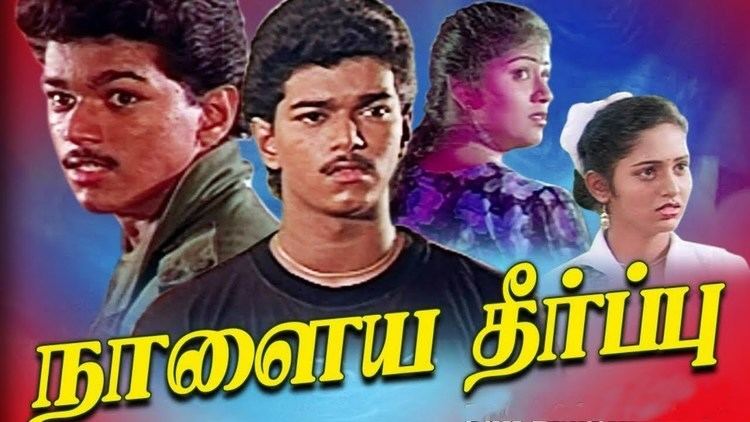 Naalaiya Theerpu (1992) | à®¨à®¾à®³à¯à®¯ à®¤à¯à®°à¯à®ªà¯à®ªà¯ | Vijay, Keerthana | Thalapathy  Vijay Movies - YouTube