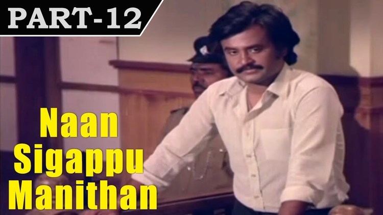 Naan Sigappu Manithan (1985 film) Naan Sigappu Manithan 1985 Tamil Movie in Part 12 14