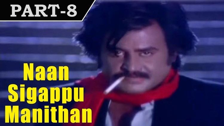 Naan Sigappu Manithan (1985 film) Naan Sigappu Manithan 1985 Tamil Movie in Part 8 14