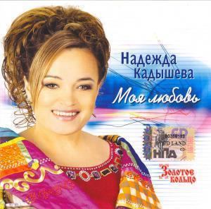 Nadezhda Kadysheva Nadezhda Kadysheva lyrics