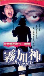 Nagai Go no Horror Gekijo: Kirikagami movie poster