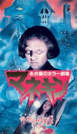 Nagai Go no Horror Gekijo: Mannequin movie poster