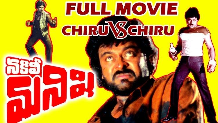 Nakili Manishi Nakili Manishi Telugu Full Movie Chiranjeevi Vs Chiranjeevi