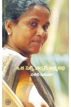 Nalini Jameela Oka Sex Worker Aatmakatha Telugu Book By Nalini Jameela JSN BOOKS