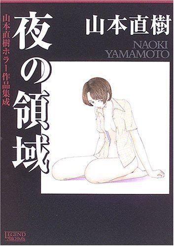 Naoki Yamamoto Naoki Yamamoto Horror Sakuhin Shsei Yoru no Ryiki vo