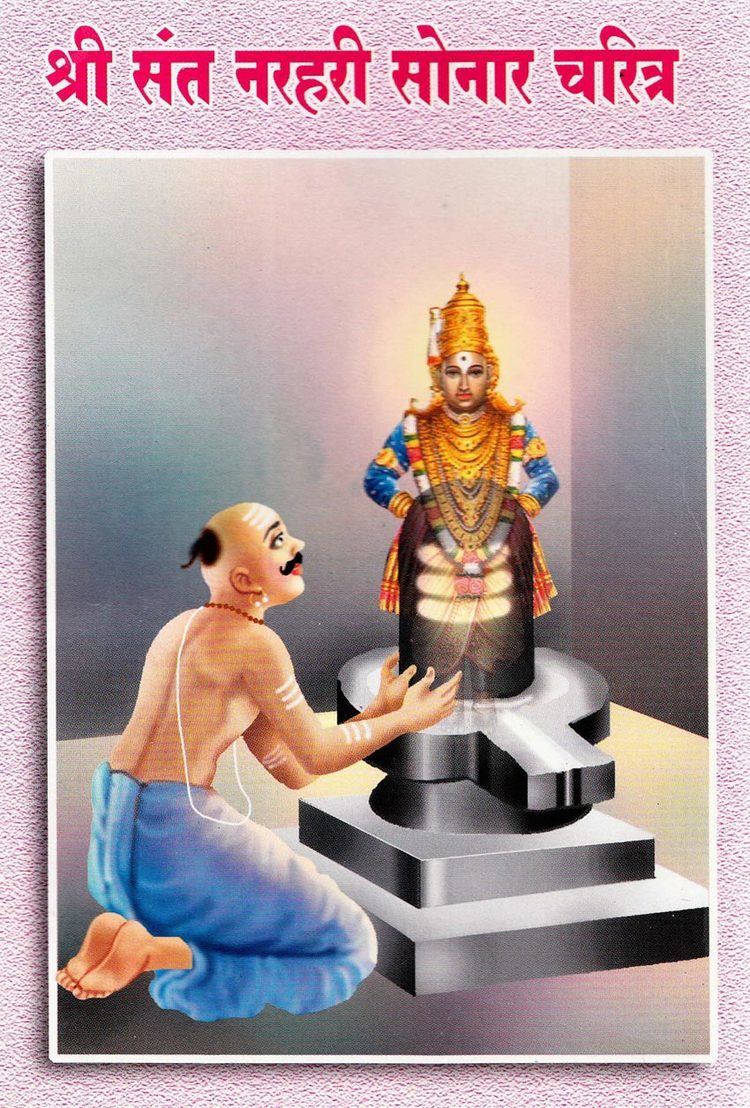 Narahari Sonar Shri Sant Narhari Sonar Charitra