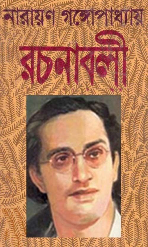 Narayan Gangopadhyay Narayan Gangapadhaya Rachanabali Part1 Free Download Bangla
