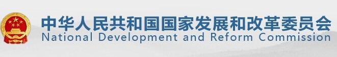 National Development and Reform Commission wwwchinaiplawyercomwpcontentuploads201409N